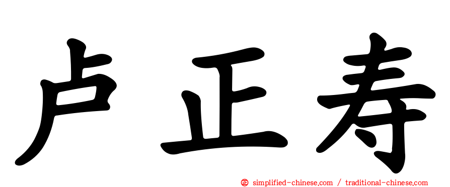 卢正寿