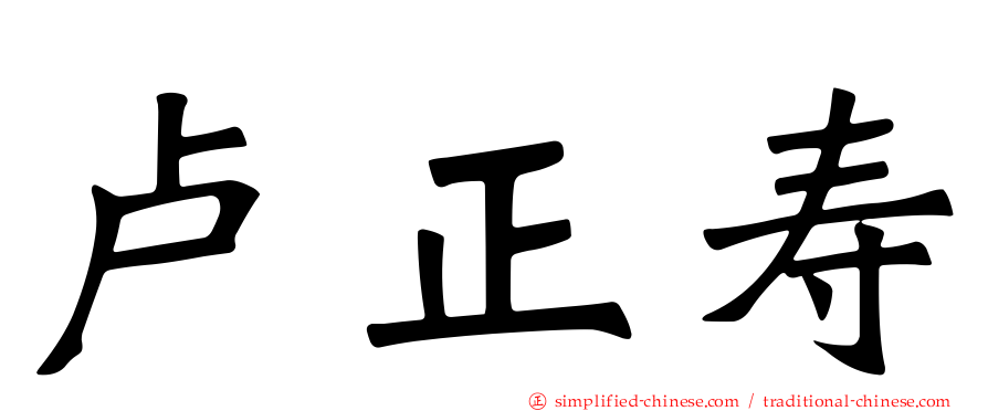 卢正寿