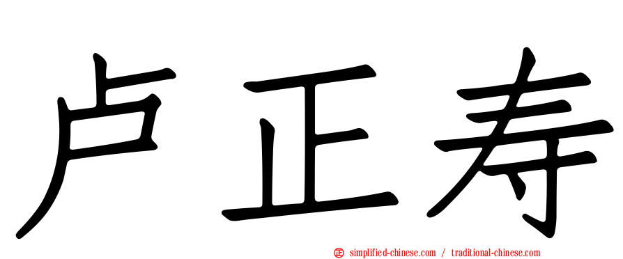 卢正寿