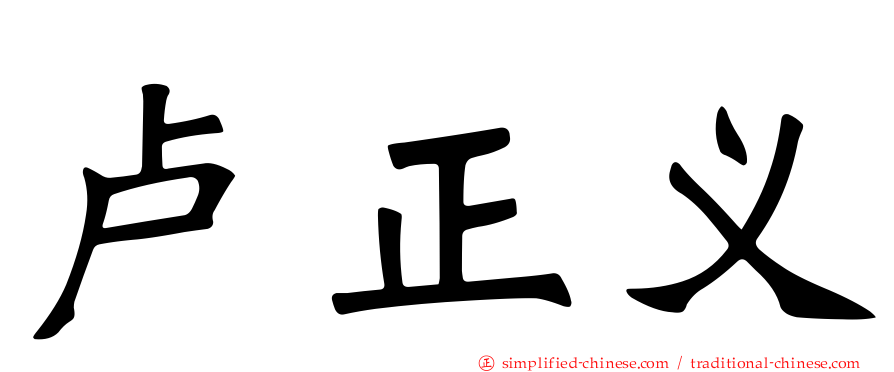 卢正义