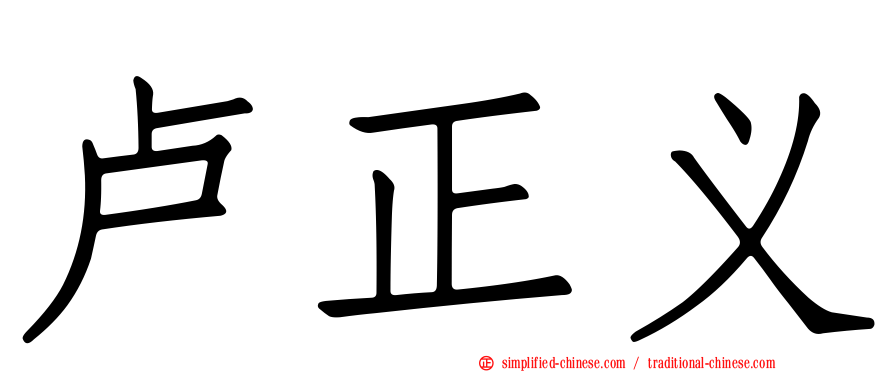 卢正义