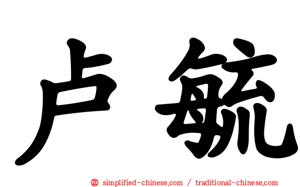 卢毓