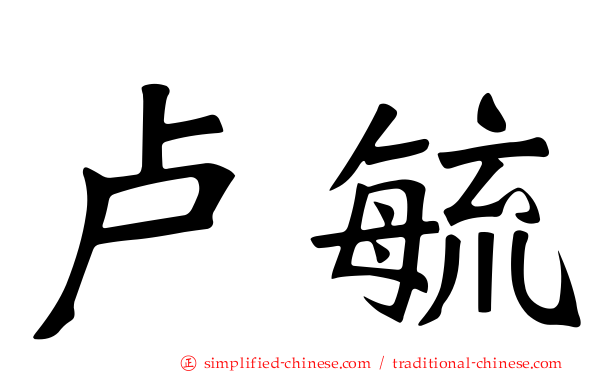 卢毓