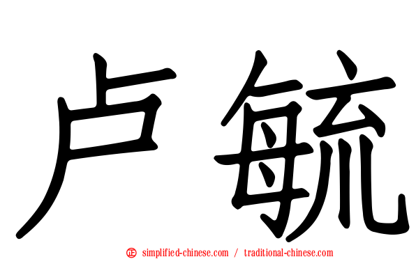 卢毓