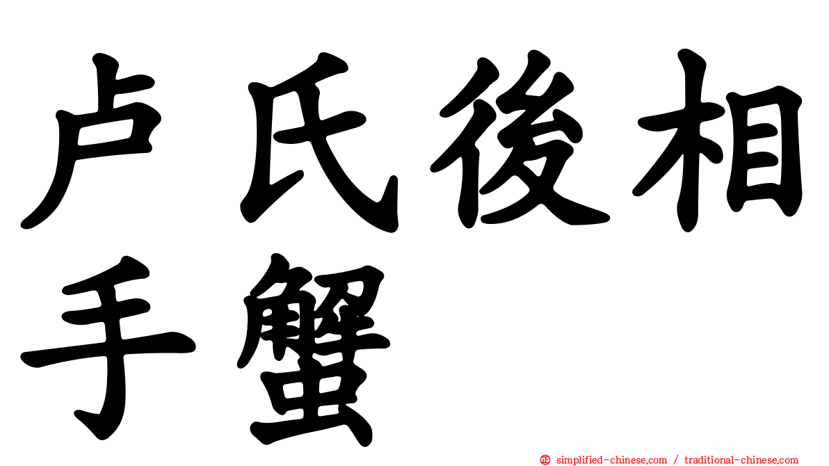 卢氏后相手蟹