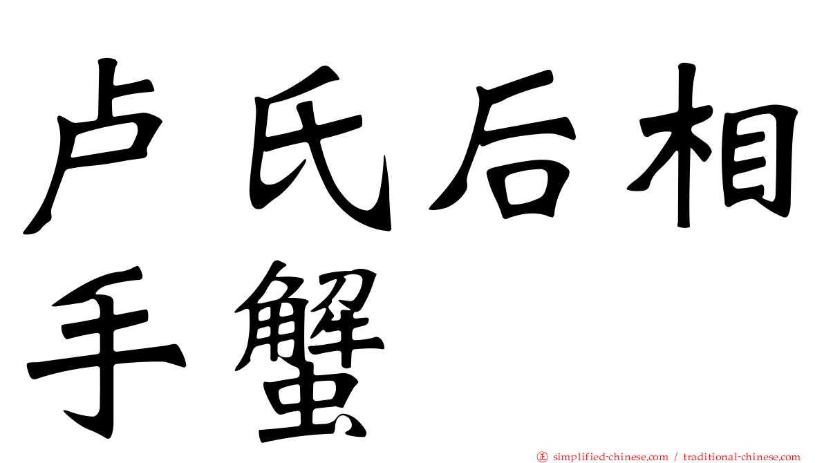 卢氏后相手蟹