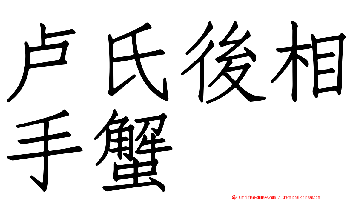 卢氏后相手蟹
