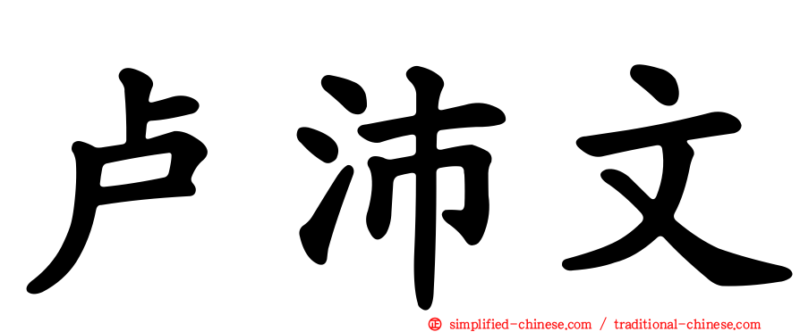 卢沛文
