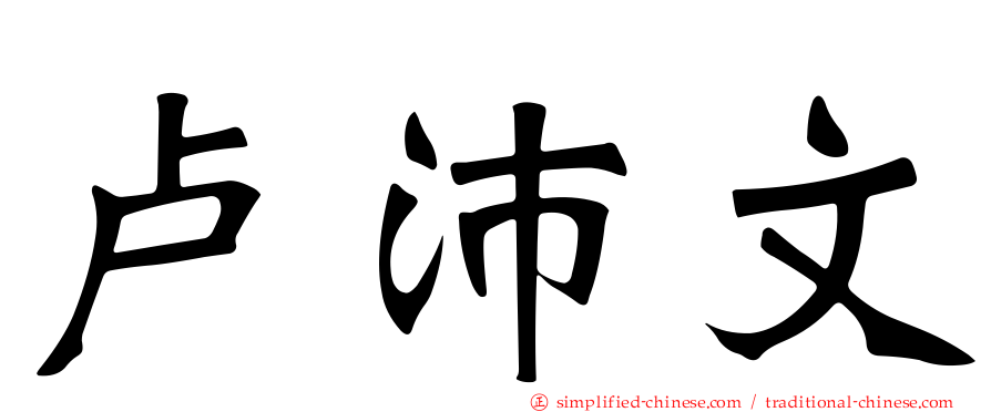 卢沛文