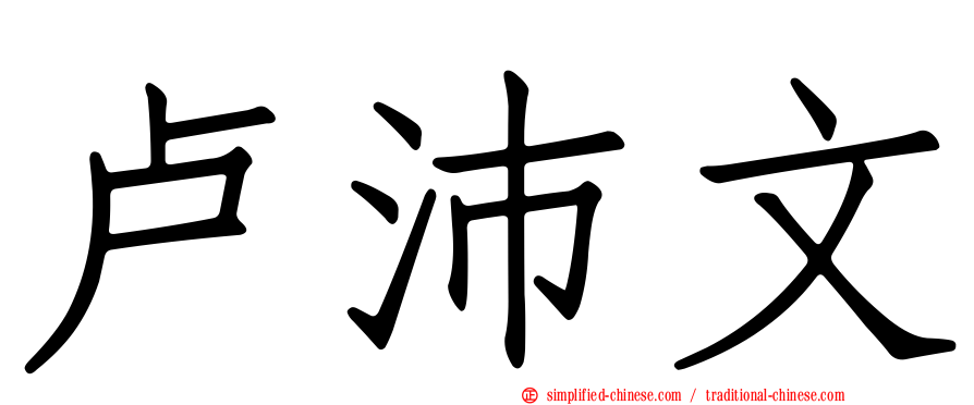 卢沛文