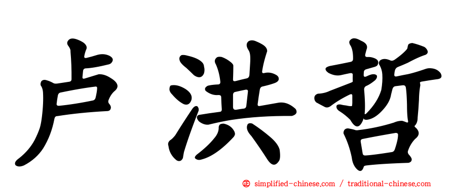 卢洪哲