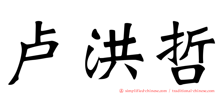 卢洪哲