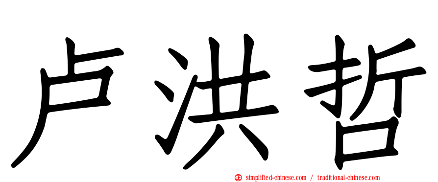 卢洪哲