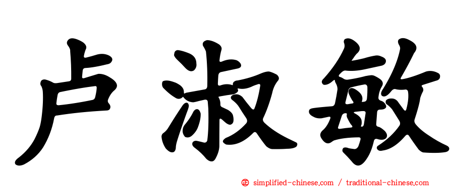 卢淑敏