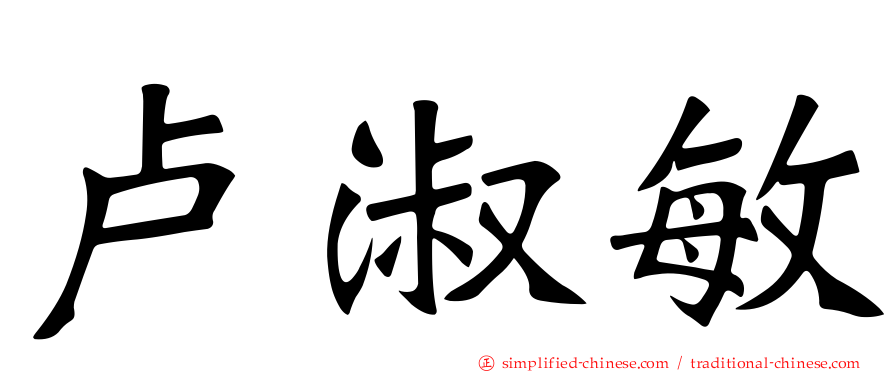 卢淑敏