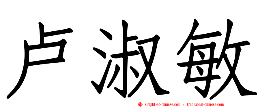 卢淑敏