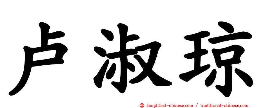 卢淑琼