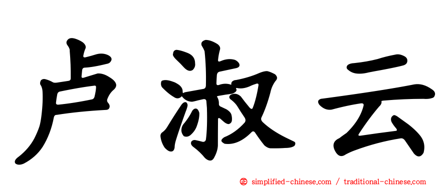 卢淑云