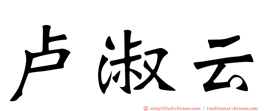 卢淑云