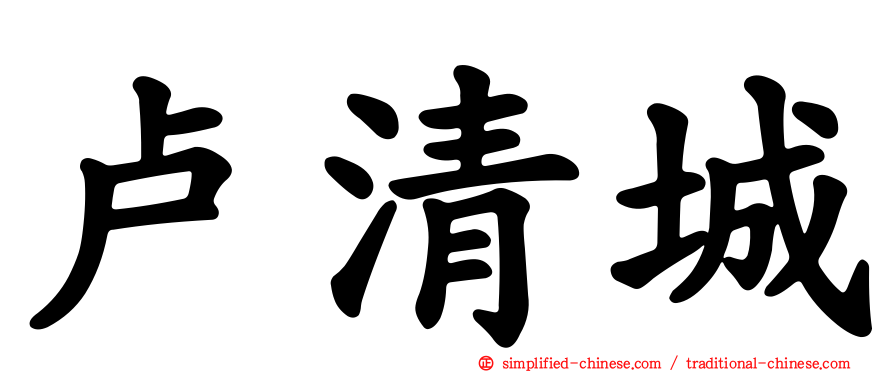 卢清城