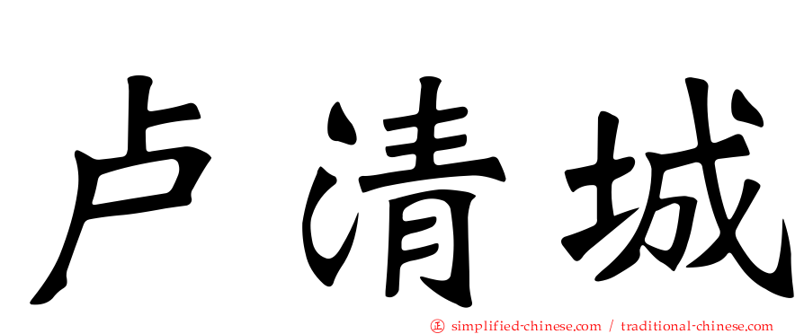 卢清城