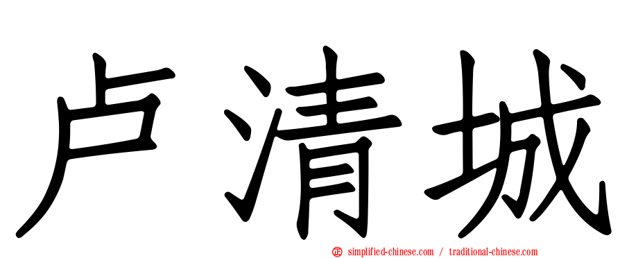 卢清城