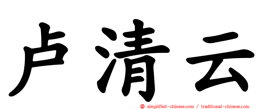 卢清云