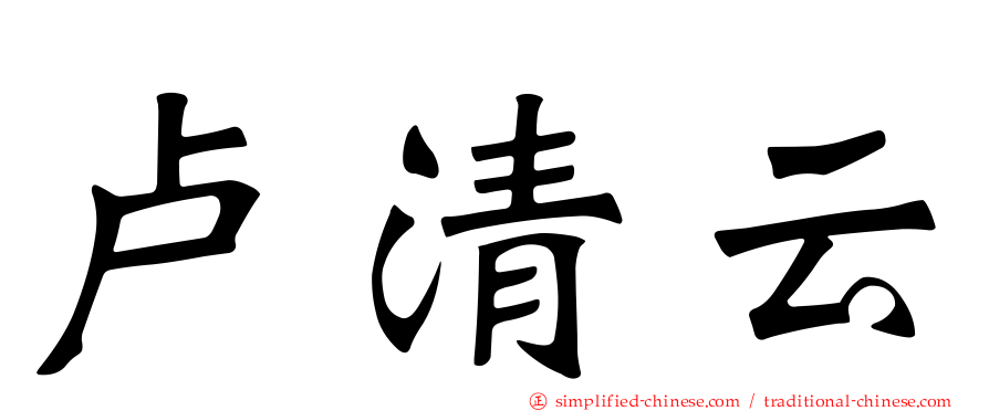 卢清云