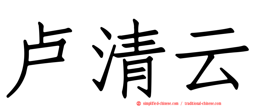 卢清云