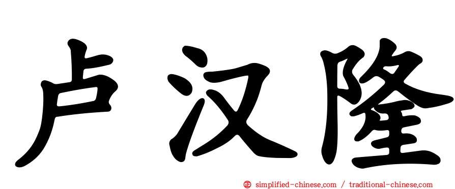 卢汉隆
