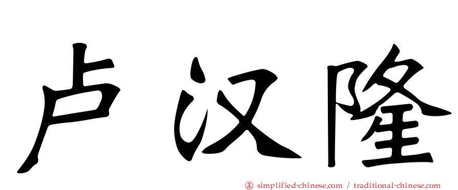 卢汉隆