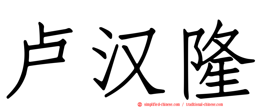 卢汉隆