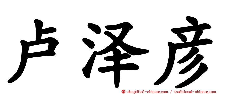 卢泽彦