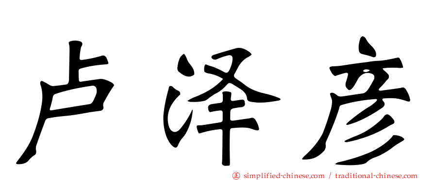 卢泽彦