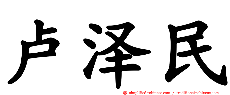 卢泽民
