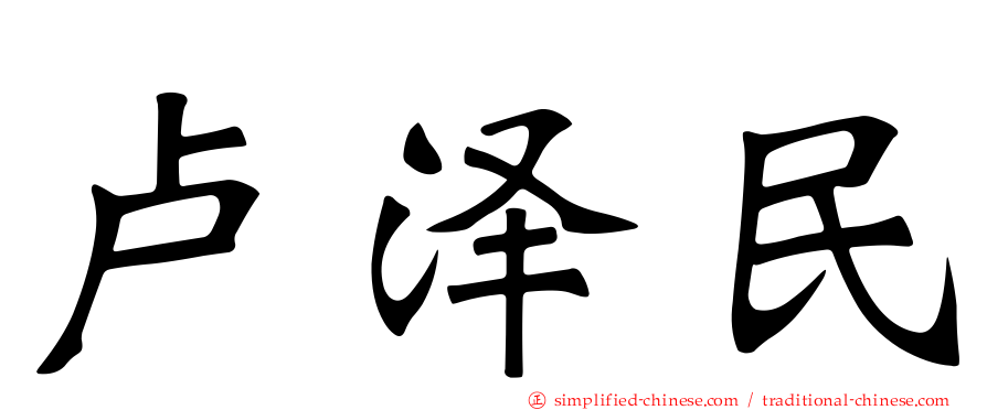 卢泽民