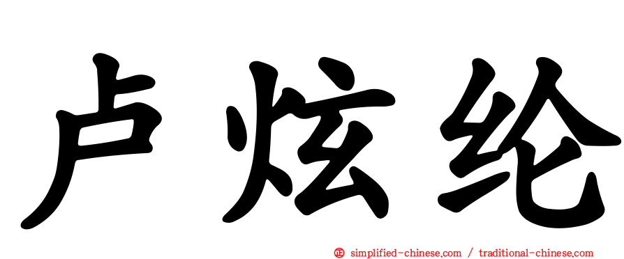 卢炫纶