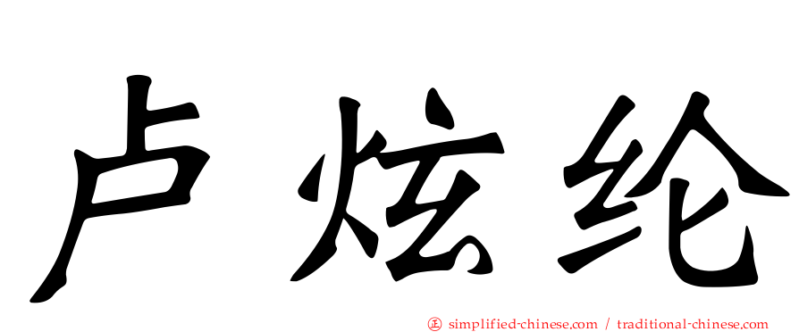 卢炫纶