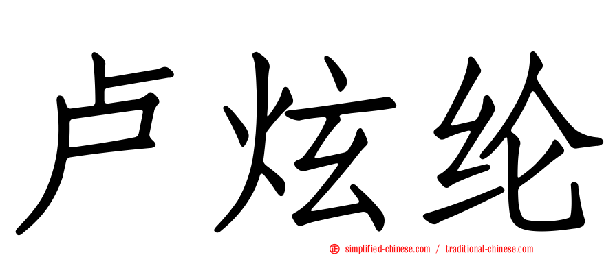 卢炫纶