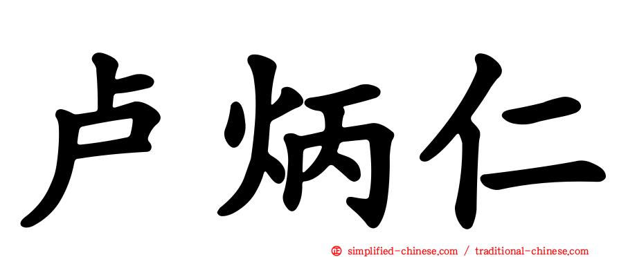 卢炳仁