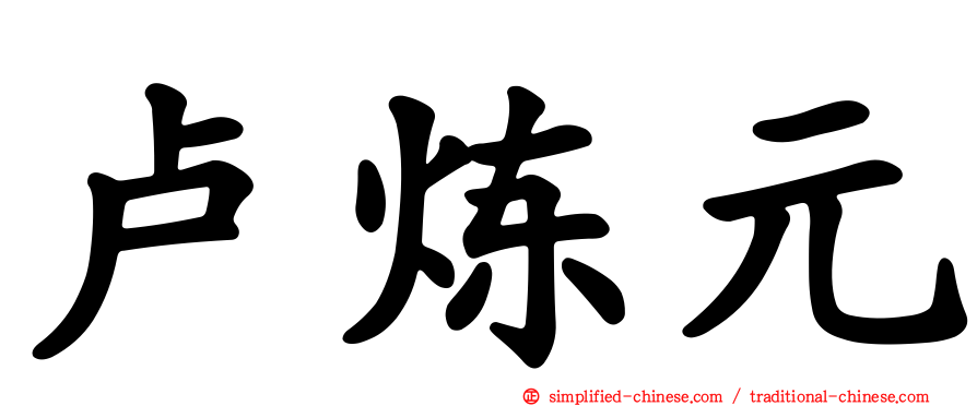 卢炼元