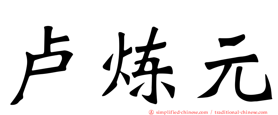 卢炼元
