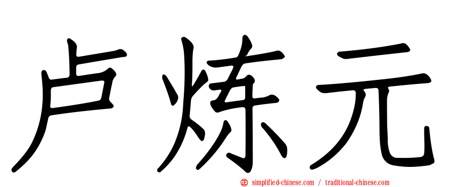 卢炼元
