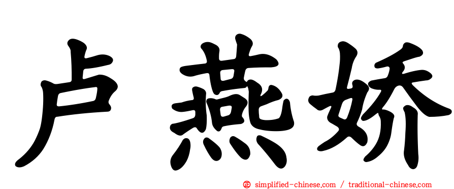 卢燕娇