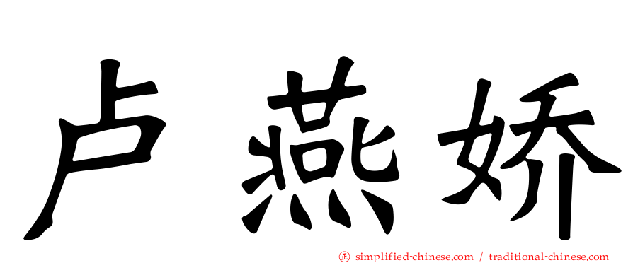 卢燕娇