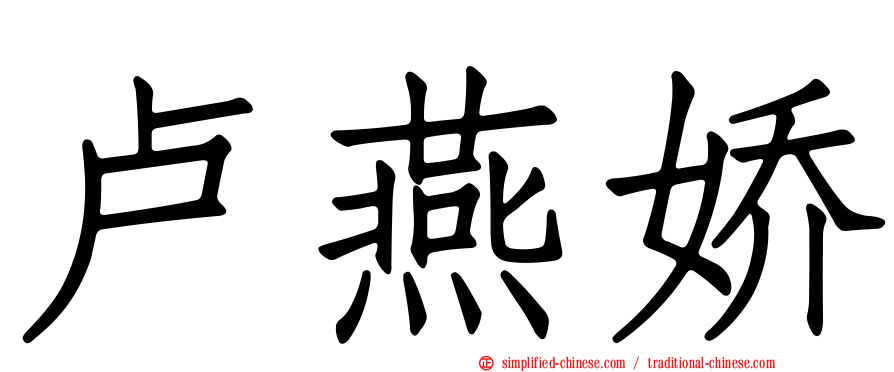 卢燕娇