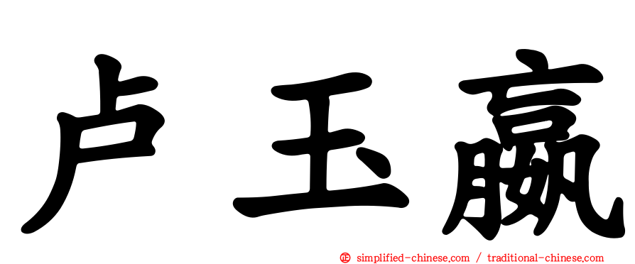 卢玉嬴