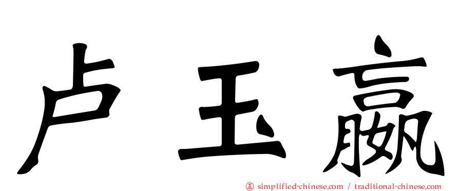 卢玉嬴