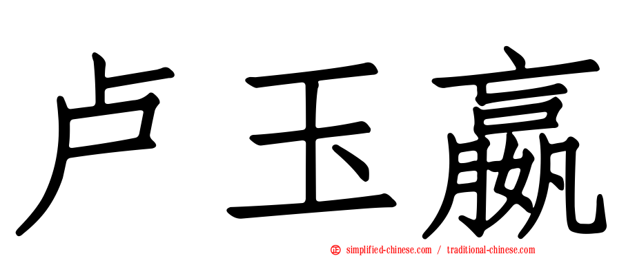 卢玉嬴