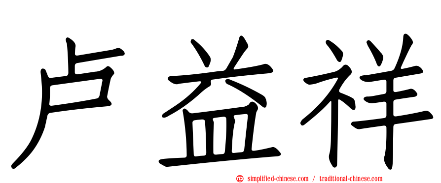 卢益祥